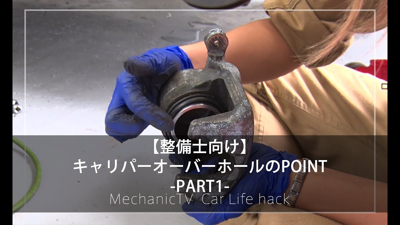 【整備士向け】キャリパーのオーバーホールのPOINT！-PART1-【メカニックTV】
