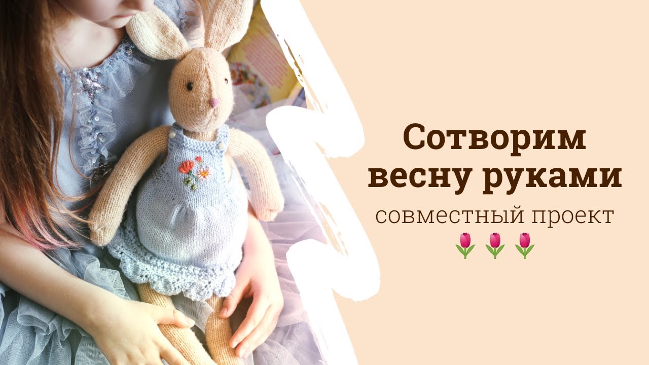 Сотворим весну руками | совместный проект
