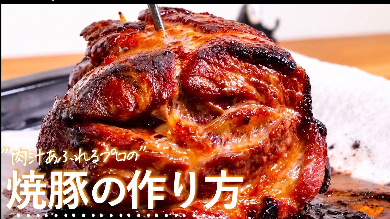 焼豚の作り方は絶対にこれが正解”永久保存版”　チャーシュー　クキパパ