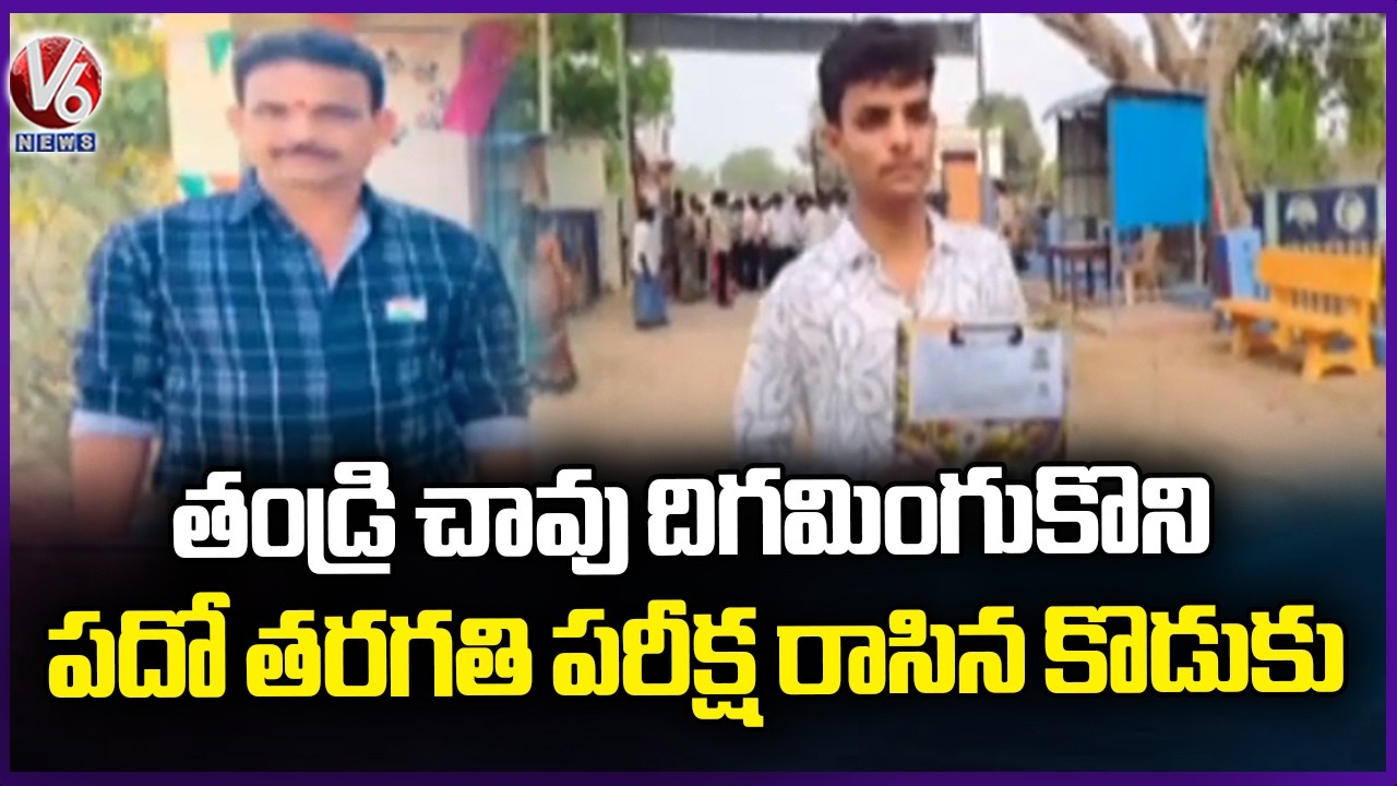 Heartbreaking :Father Dies of Heart Attack, Student Writes SSC Exam Next Day |Mothkur | yadadri  |V6