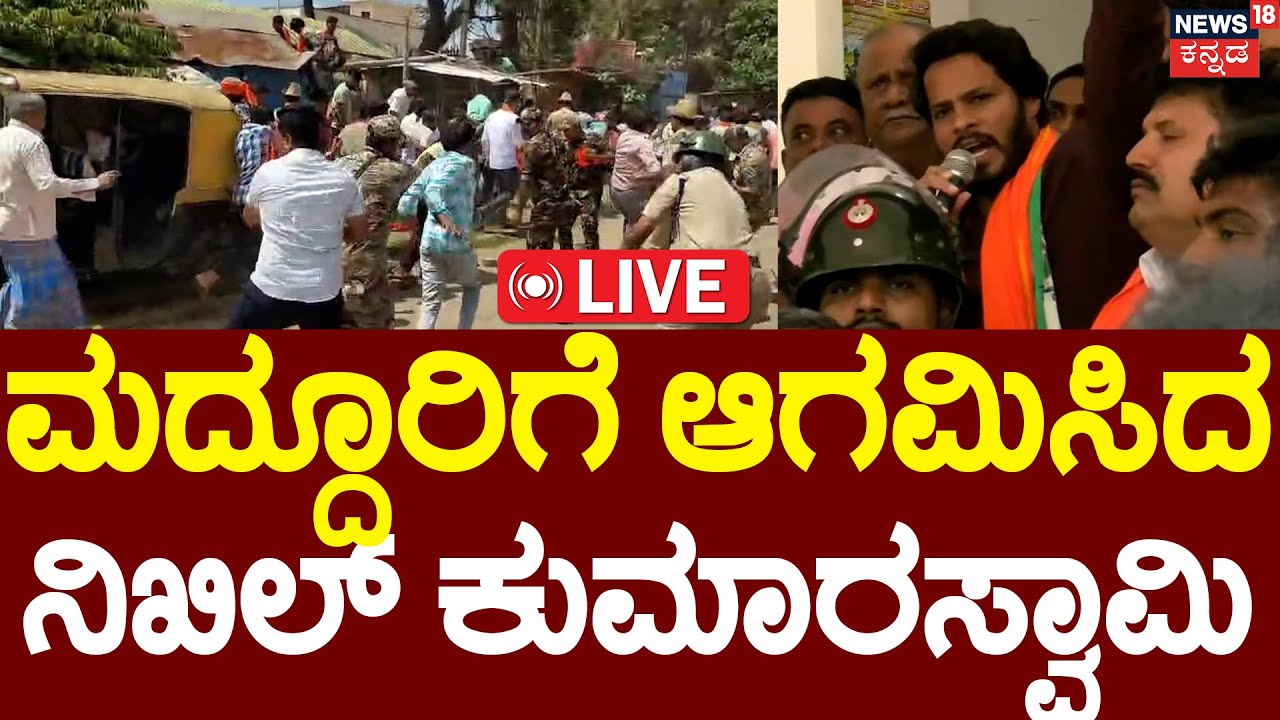 🔴LIVE | Nikhil Kumaraswamy Arrived At Maddur | ಮದ್ದೂರಿಗೆ ನಿಖಿಲ್ ಕುಮಾರಸ್ವಾಮಿ-ನೇರಪ್ರಸಾರ | Mandya |N18L
