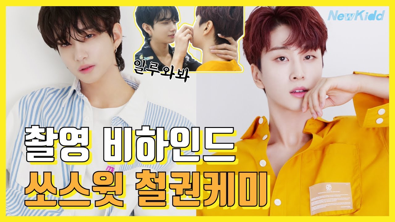 [VLOG] 사진 촬영 비하인드 | 뉴키드 진권 우철