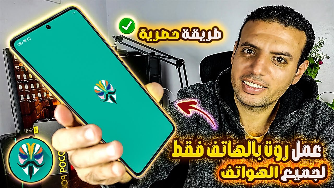 عمل روت في دقائق! ⏳ بهاتفك فقط وبدون تعقيدات