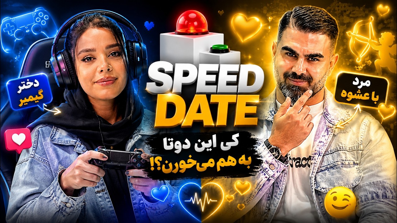 اسپید دیت ✅❌دیت بالای سی سال👨🏻&zwj;🦱👱🏻&zwj;♀️ SPEED DATE