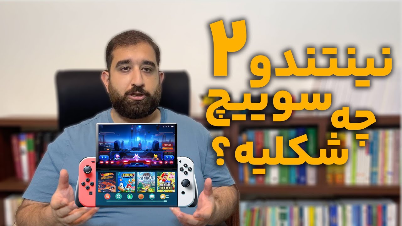 نینتدو سوییچ ۲ چه شکلیه و کی میاد؟