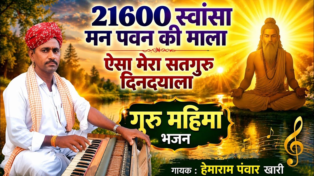इक्कीस हजार छःसौ स्वांसा मन पवन की माला // गुरु महिमा भजन // मारवाड़ी देसी भजन // हेमाराम पंवार