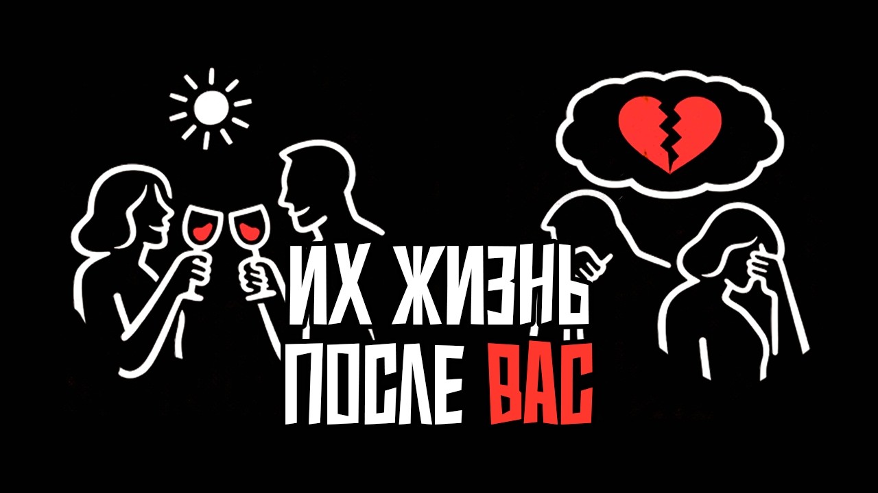 История жизни ваших бывших после ухода. Возможный сценарий