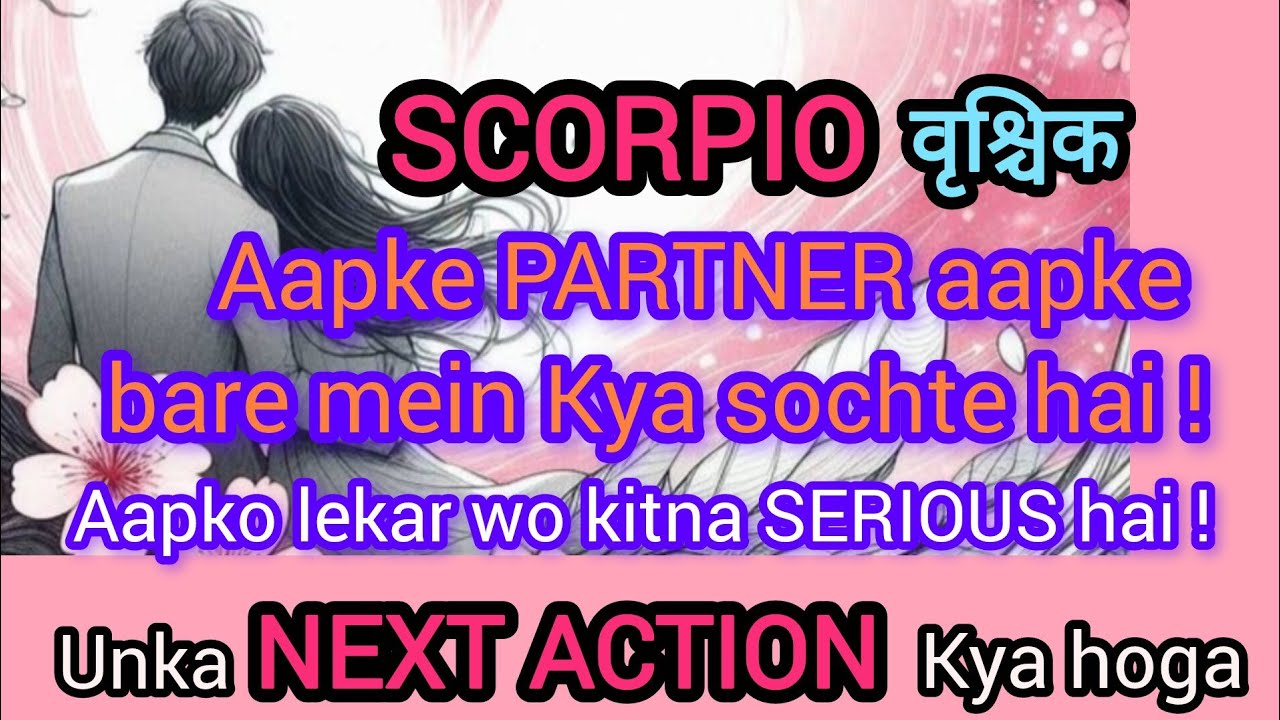 🧿SCORPIO🧚वृश्चिक💕आपके पार्टनर आपके बारेमें कितना Serious है!उनका NEXT ACTION क्या होगा l HINDI TAROT