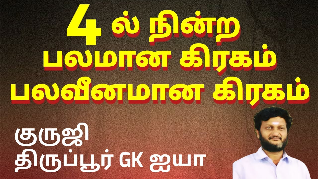 4 ல் நின்ற பலமான கிரகம் பலவீனமான கிரகம்/ குருஜி திருப்பூர் GK ஐயா