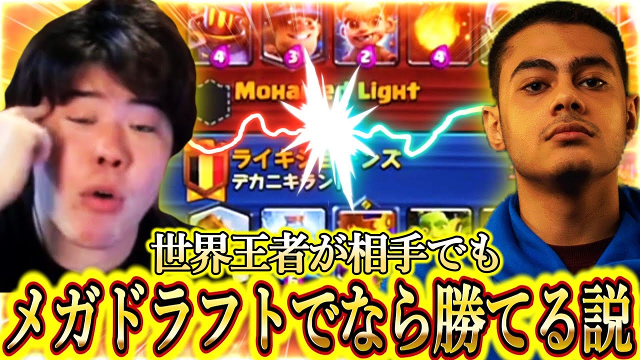 【クラロワ】世界王者が相手でもメガドラフトでなら勝てる説