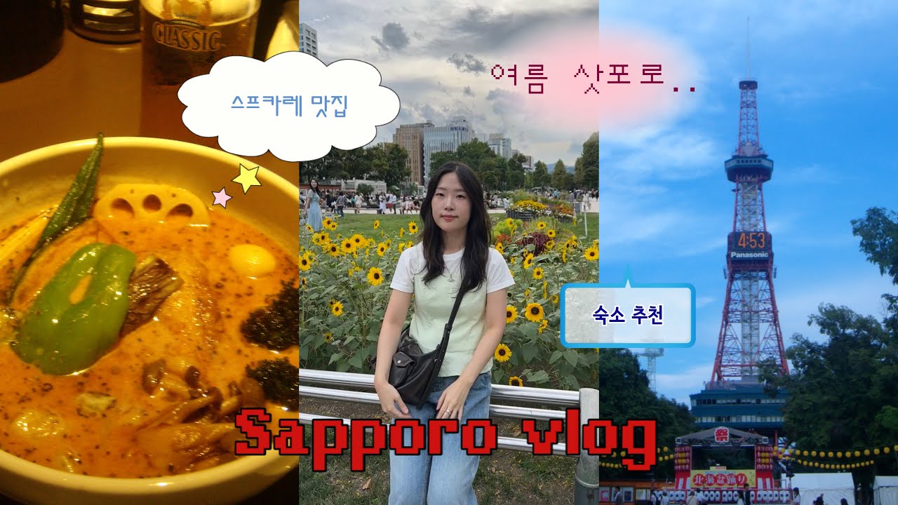 여름 삿포로 여행  - 숙소 추천 / 스프카레 맛집 / 일본 편의점 추천템 / 8월 삿포로