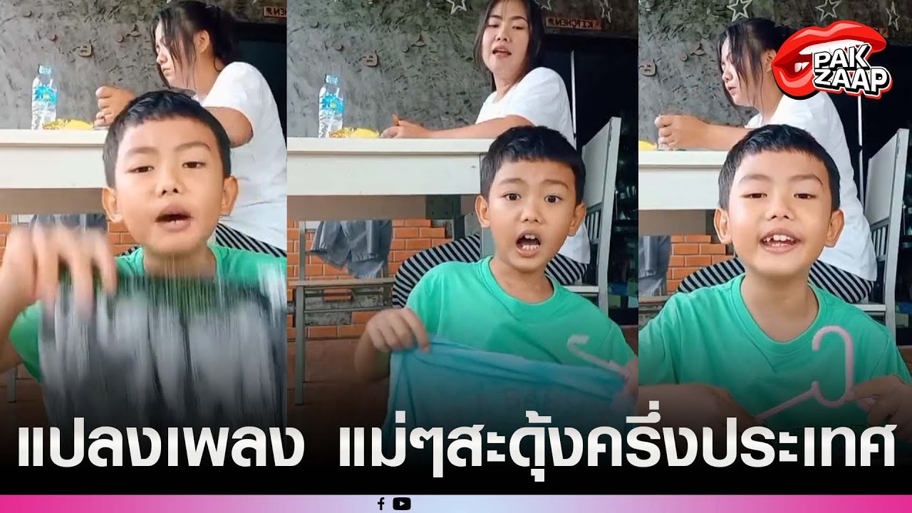 'น้องไทด์'ร้องเพลงแม่ แปลงสุดติ่ง งานนี้ แม่ ๆ สะดุ้งไปครึ่งประเทศ