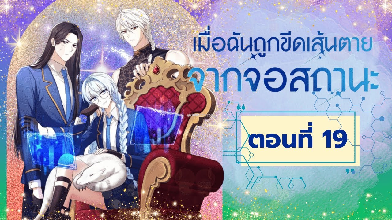 เรื่อง:เมื่อฉันถูกขีดเส้นตายจากจอสถานะ ตอนที่ 19