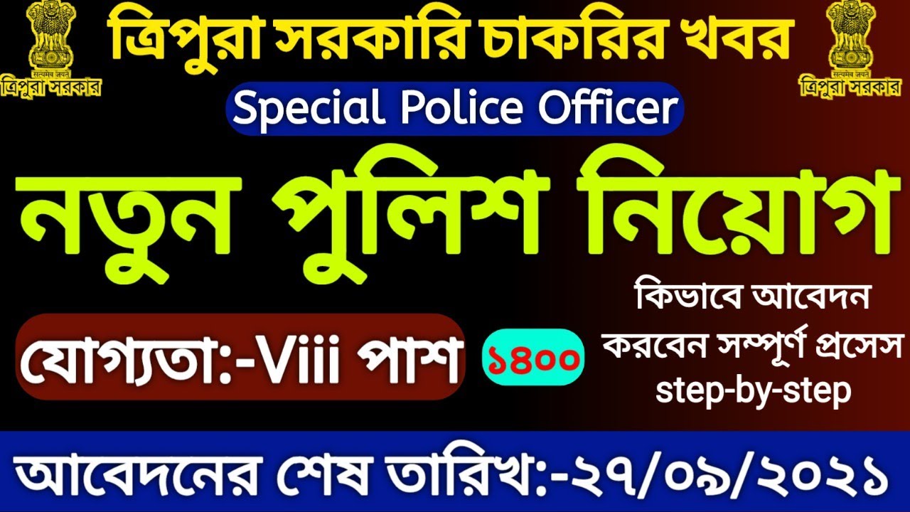 ত্রিপুরায় নতুন SPO নিয়োগ পদ্ধতি 2021 | Tripura SPO recruitment 2021 | Spo 1400 Vacancy Apply 2021