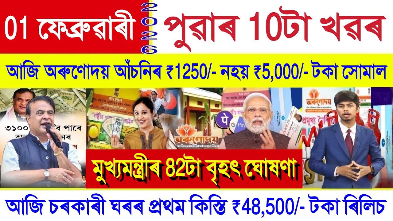 Assamese News Today 01 February 2026 | Orunodoi Scheme, PM Kisan, Ration Card, SHG Woman ₹10000, UPI