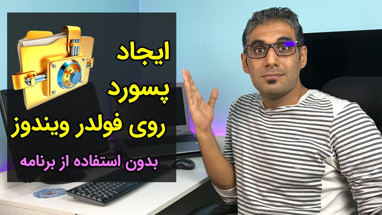 آموزش رمز گذاشتن روی پوشه‌ها در ویندوز 10 بدون نیاز به برنامه