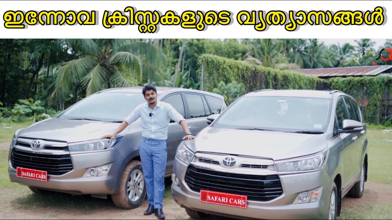 ഇന്നോവ ക്രിസ്റ്റയിൽ ഇത്രയധികം വ്വ്യത്യാസങ്ങളോ🔥 innova Crysta comparison video|Safari￼ Cars by Anfal