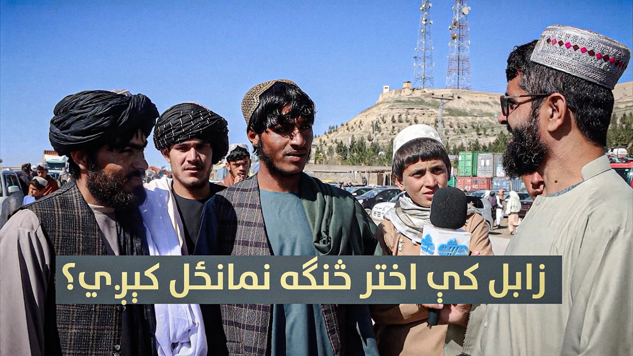 زابل کې اختر څنګه نمانځل کېږي؟