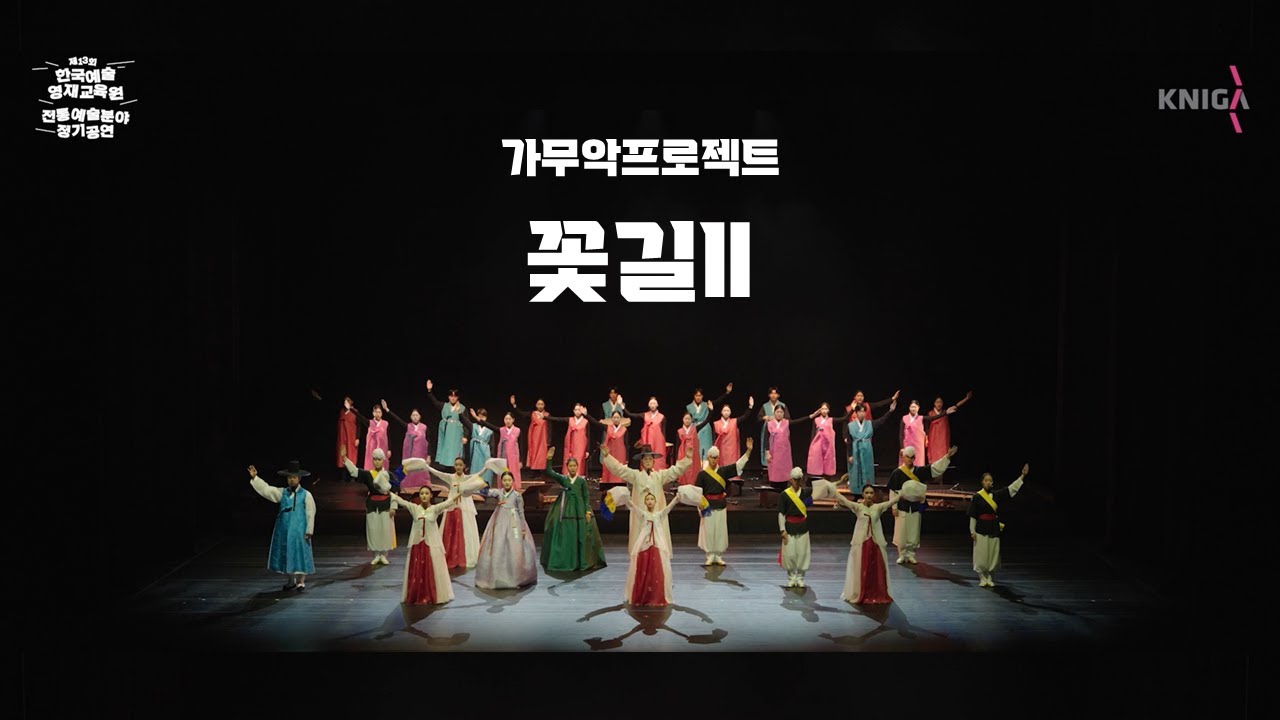 [서울본원-전통예술분야] '제13회 정기공연' - 가무악프로젝트 꽃길Ⅱ