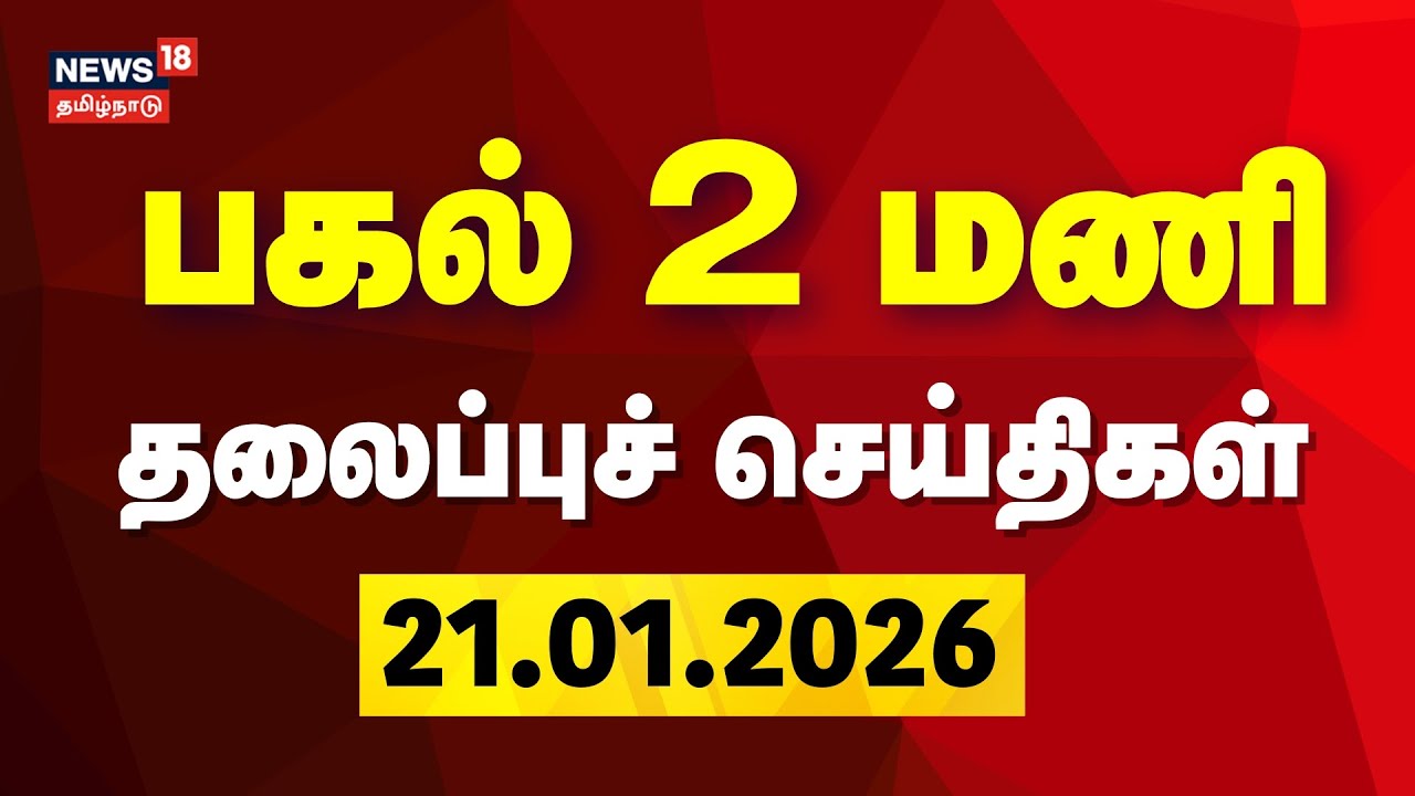 Today Headlines | பகல் 1 மணி தலைப்புச் செய்திகள் | 22.01.2026 | DMK | AIADMK | EPS | OPS