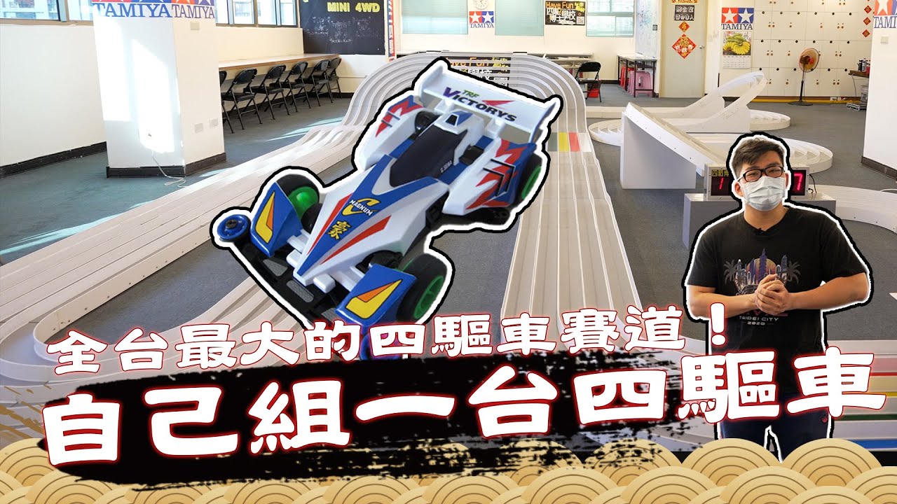 【Joeman】開箱全台最大的四驅車賽道！自己組一台四驅車下賽道！Joe是要收藏 ep.23