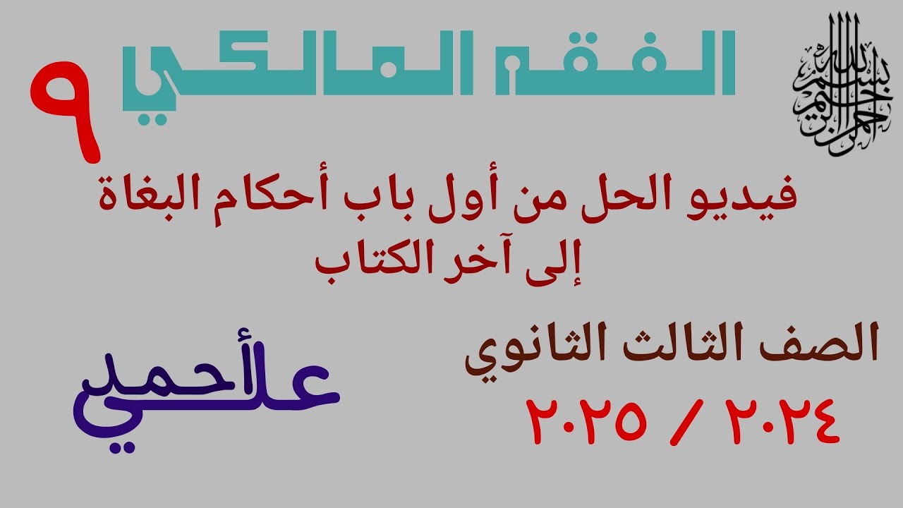 09 حل أسئلة الحدود من أول أحكام البغاة إلى آخر الكتاب | الفقه المالكي | الصف الثالث الثانوي الأزهري