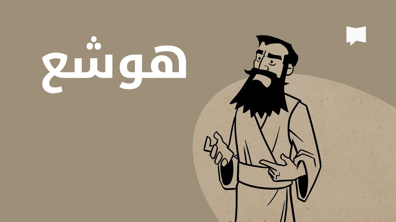 Hosea نظرة عامّة: هوشع