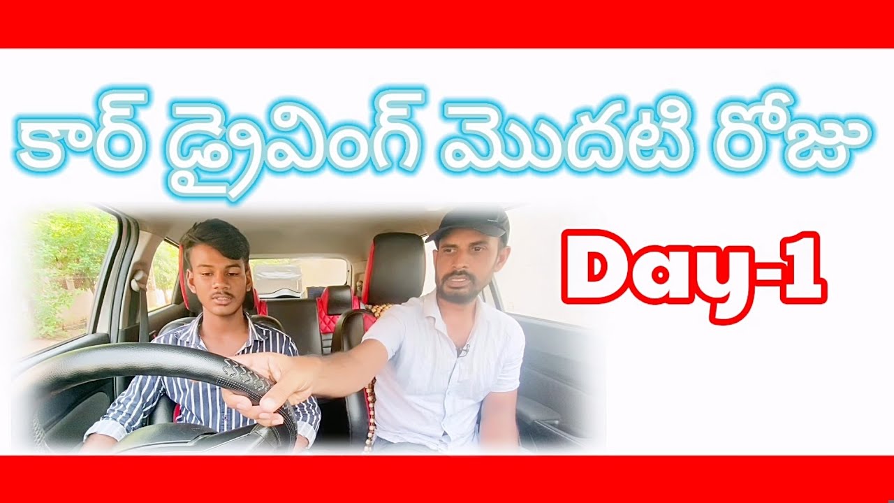 కార్ డ్రైవింగ్ క్లాస్ మొదటిరోజు #telugucardriving #driving #mohandrivezone