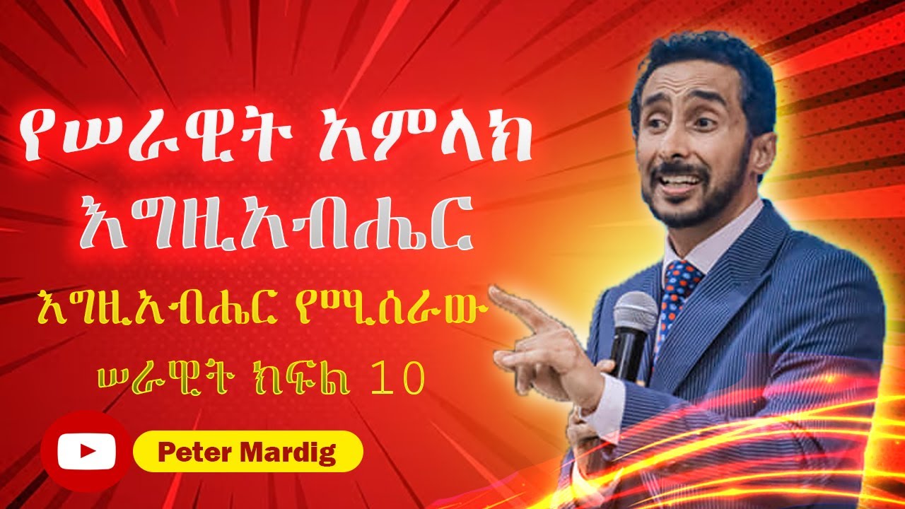 የሰራዊት አምላክ እግዚአብሔር - እግዚአብሔር የሚሰራው ሰራዊት ክፍል 10 - ፒተር ማርዲግ | Peter Mardig