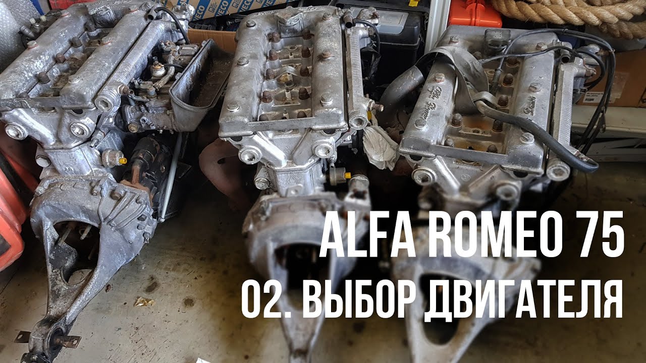 ALFA ROMEO 75: 02 ВЫБОР ДВИГАТЕЛЯ