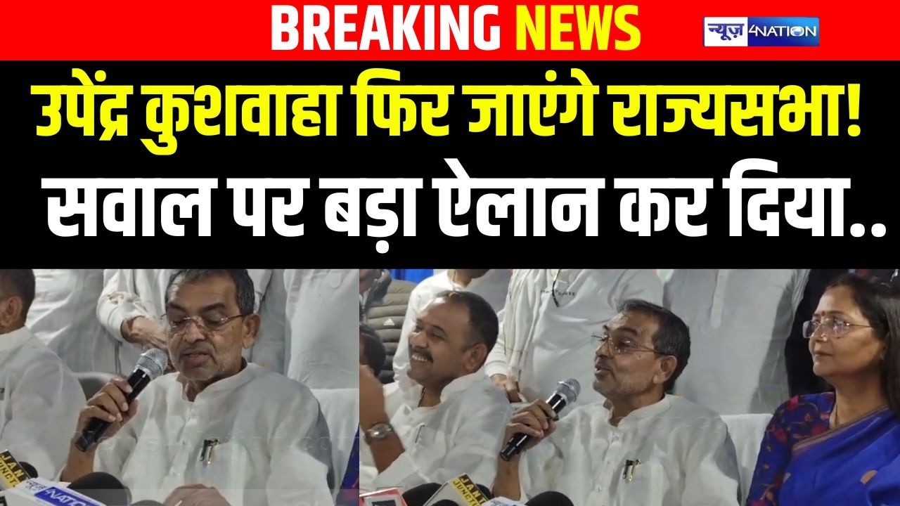 Upendra Kushwaha फिर जाएंगे राज्यसभा! सवाल पर बड़ा ऐलान कर दिया..  Bihar News | News4Nation
