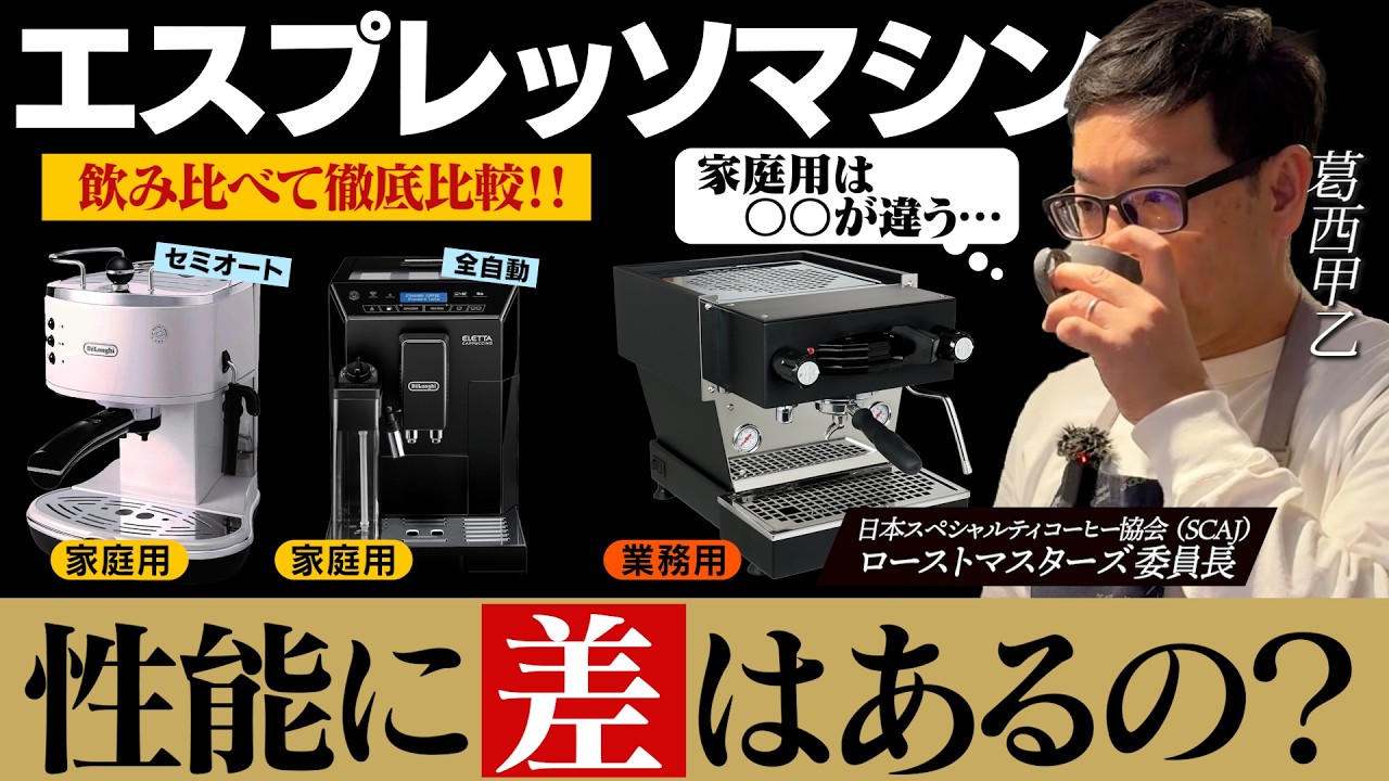 【保存版】業務用と家庭用エスプレッソマシンの違いをコーヒーのプロが検証してみた。