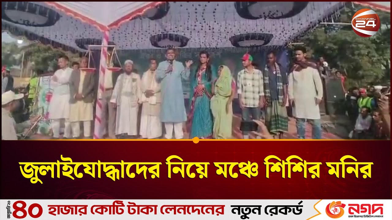 জুলাইযোদ্ধাসহ সকল শ্রেণি পেশার লোকদের মঞ্চে নিয়ে সমাবেশ করলেন শিশির মনির | Sunamganj News
