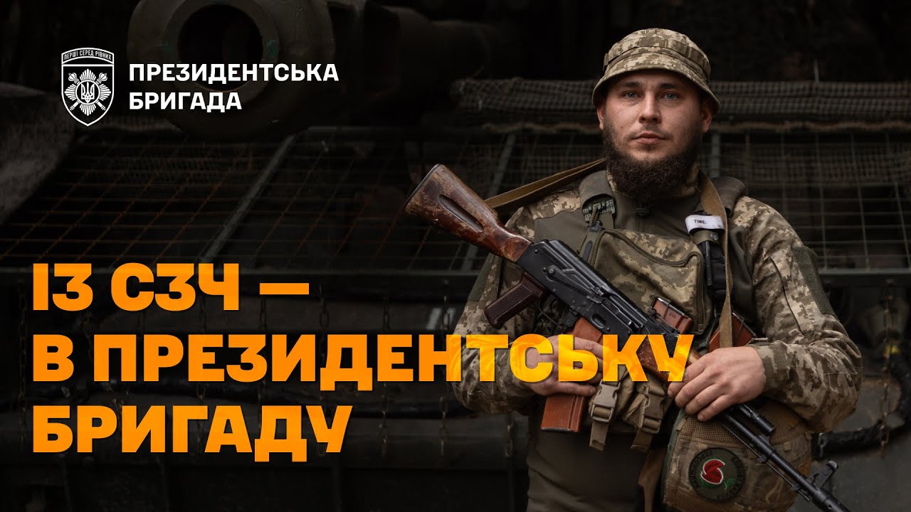 ЧОМУ ПІШОВ У СЗЧ? Десантник, який став артилеристом | Президентська Бригада