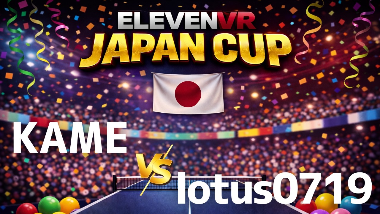 【VR卓球日本大会開催中!】第1回 ELEVENVR JAPANCUP | KAME 選手 対 lotus0719 選手
