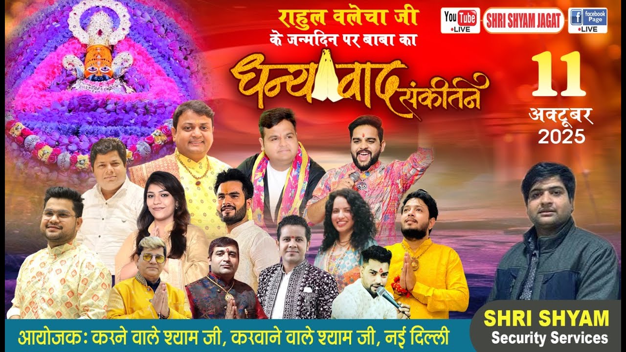 Live : बाबा का धन्यवाद संकीर्तन ! आयोजक : करने वाले श्याम जी, करवाने वाले&nbsp;श्याम&nbsp;जी...