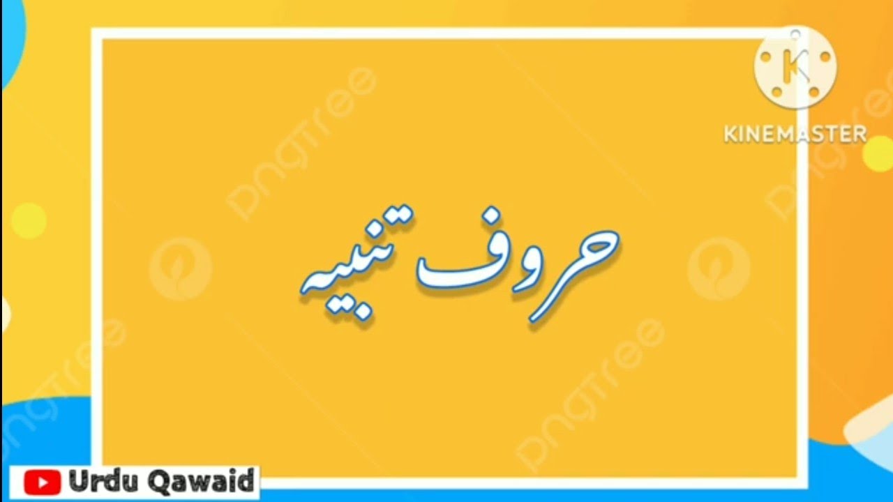 Haroof e Tambi(حروف تنبیہ) Explanation,Examples and Activity.