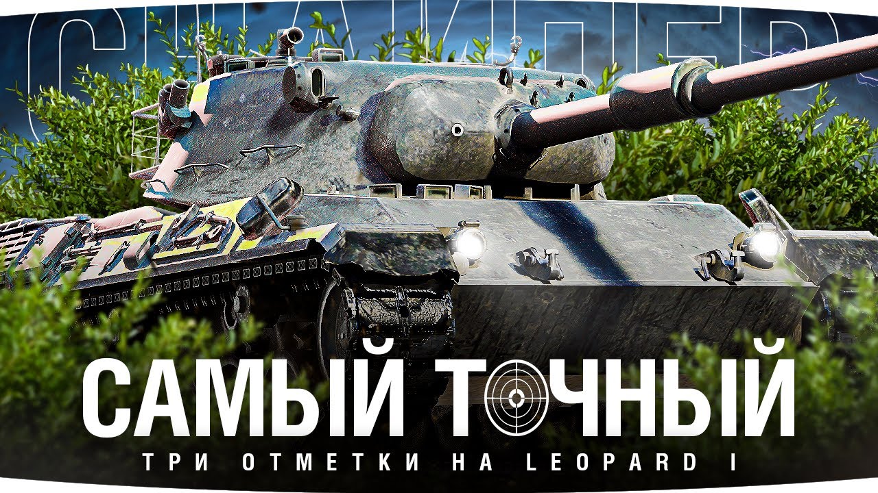 ЛУЧШАЯ ПУШКА НАШЕЙ ИГРЫ! — ЛЮБИМЫЙ СНАЙПЕР ● Три Отметки на Leopard 1
