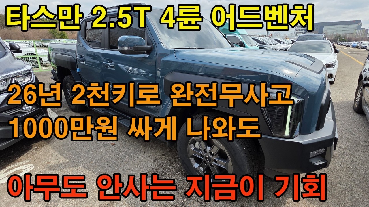 타스만 준신차급 차량 아무도 안사갑니다 요즘 중고차 시장 거래가 거의 안되고 있습니다 지금이 중고차를 싸게 구입할수있는 기회입니다 전차종 마음데로 고르세요