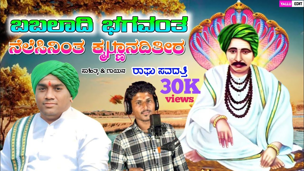 #song ಬಬಲಾದಿ ಭಗವಂತ ಸದಾಶಿವನ ಭಕ್ತಿಗೀತೆ||Babaladi sadashiv  #new #kannada #trendingvideo #song 