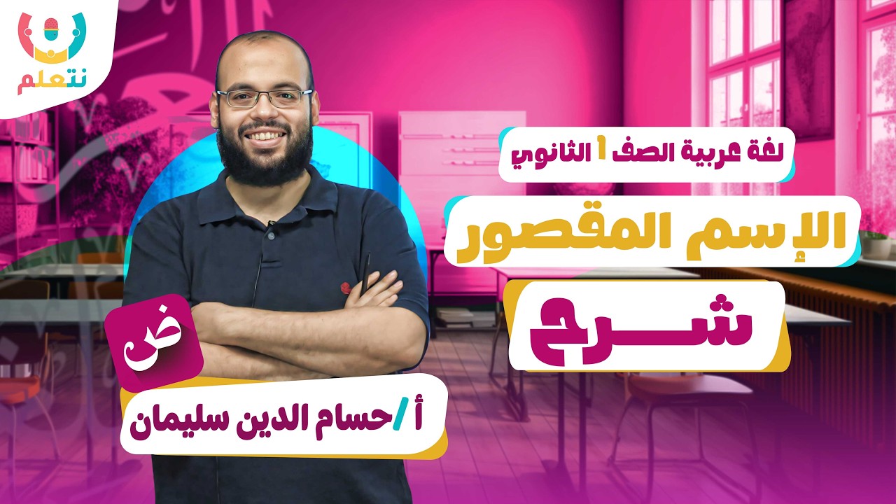 الاسم المقصور اولى ثانوي الترم الثاني | اللغة العربية | أ/ حسام الدين سليمان | 2026 📜🖋️