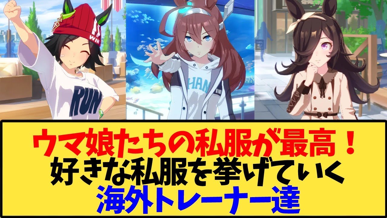【ウマ娘 海外の反応】ウマ娘たちの好きな私服を挙げていく海外トレーナー達【反応集】