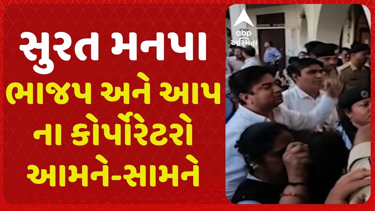 Surat | સુરત મનપાની સામાન્ય સભા બાદ હોબાળો, AAP અને ભાજપના કૉર્પોરેટરો વચ્ચે બબાલ, લેપટૉપ તૂટ્યુ