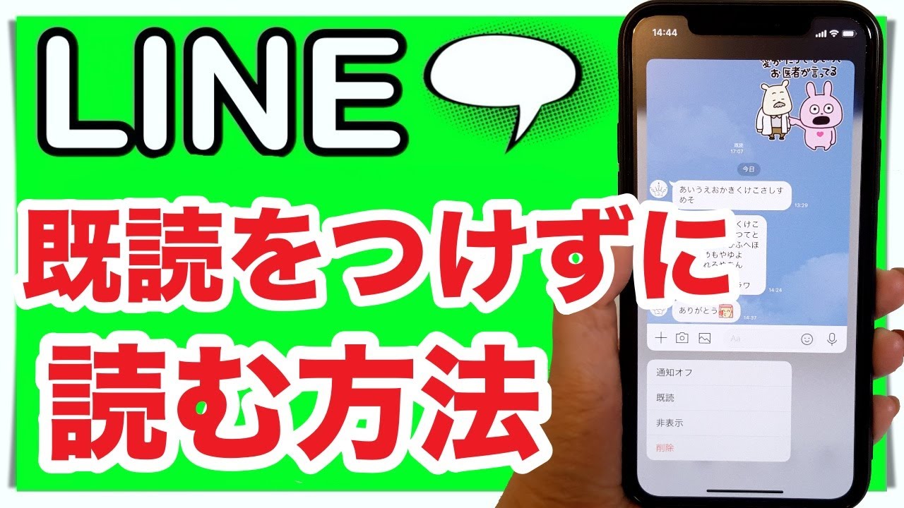 【ライン】誰でもできる！既読をつけずに読む方法を３パターン紹介！スマホでのLINE役立つ機能