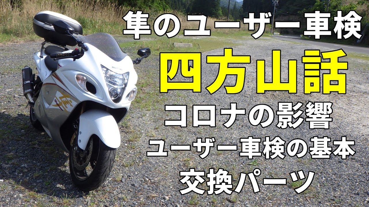 【GSX1300R隼】ユーザー車検の四方山話。コロナの影響が車検にも・・・【ハヤブサ　メンテナンス　費用格安】
