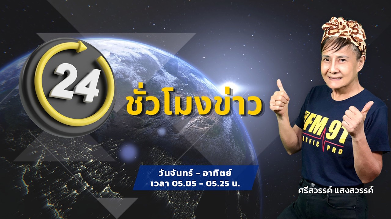 FM91 24 ชั่วโมงข่าว : 20 กุมภาพันธ์ 2569