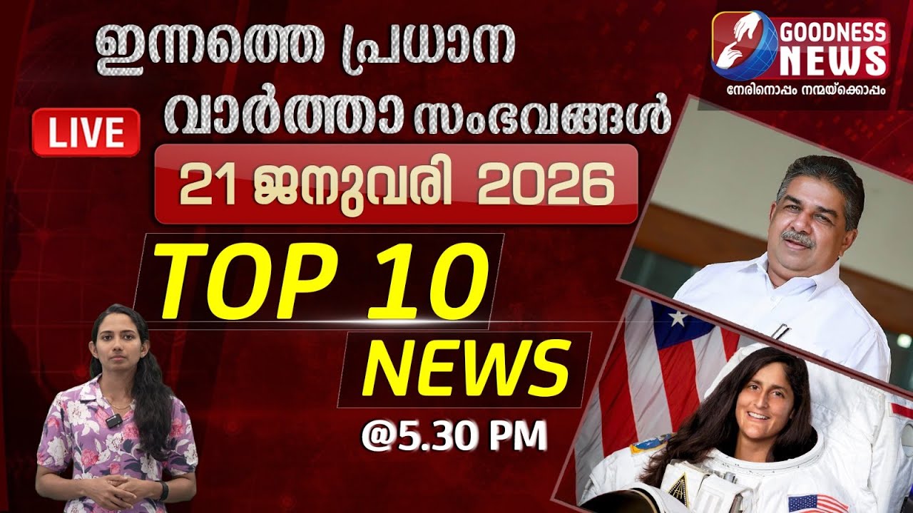 ഇന്നത്തെ പ്രധാന വാർത്താ സംഭവങ്ങൾ | 21 JANUARY 2026 | TOP TEN NEWS | BREAKING NEWS | GOODNESS NEWS