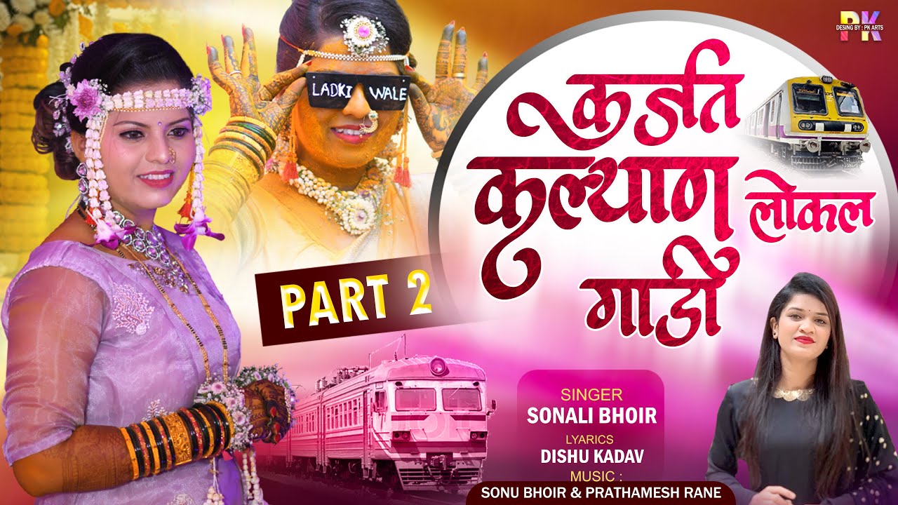 कर्जत कल्याण लोकल गाडी (पार्ट २) KARJAT KALYAN LOKAL GADI | SINGER-SONALI BHOIR