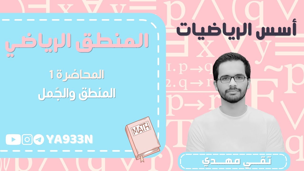 المنطق الرياضي - محاضرة 1: المنطق والجمل (Logic & Sentences)