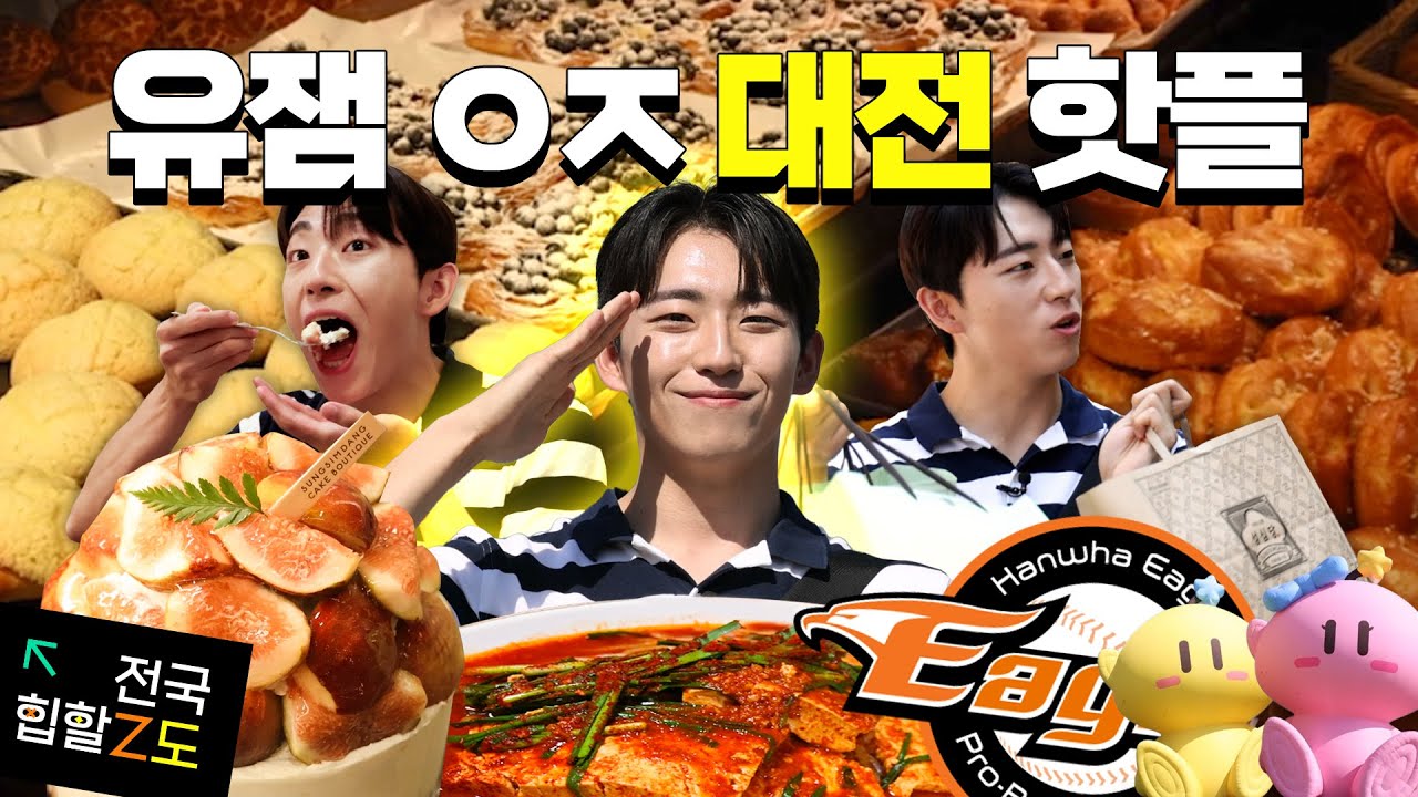 [전국힙할Z도 대전편] 대전 왔다가 빵돌이가 되. 유잼도시 대전🫡
